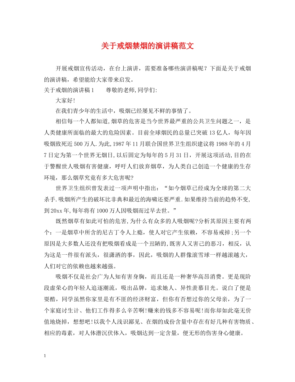 关于戒烟禁烟的演讲稿范文 _第1页