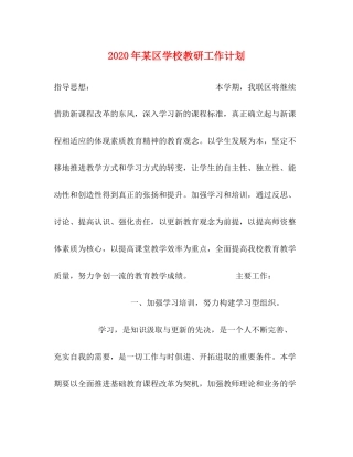 2020年某区学校教研工作计划