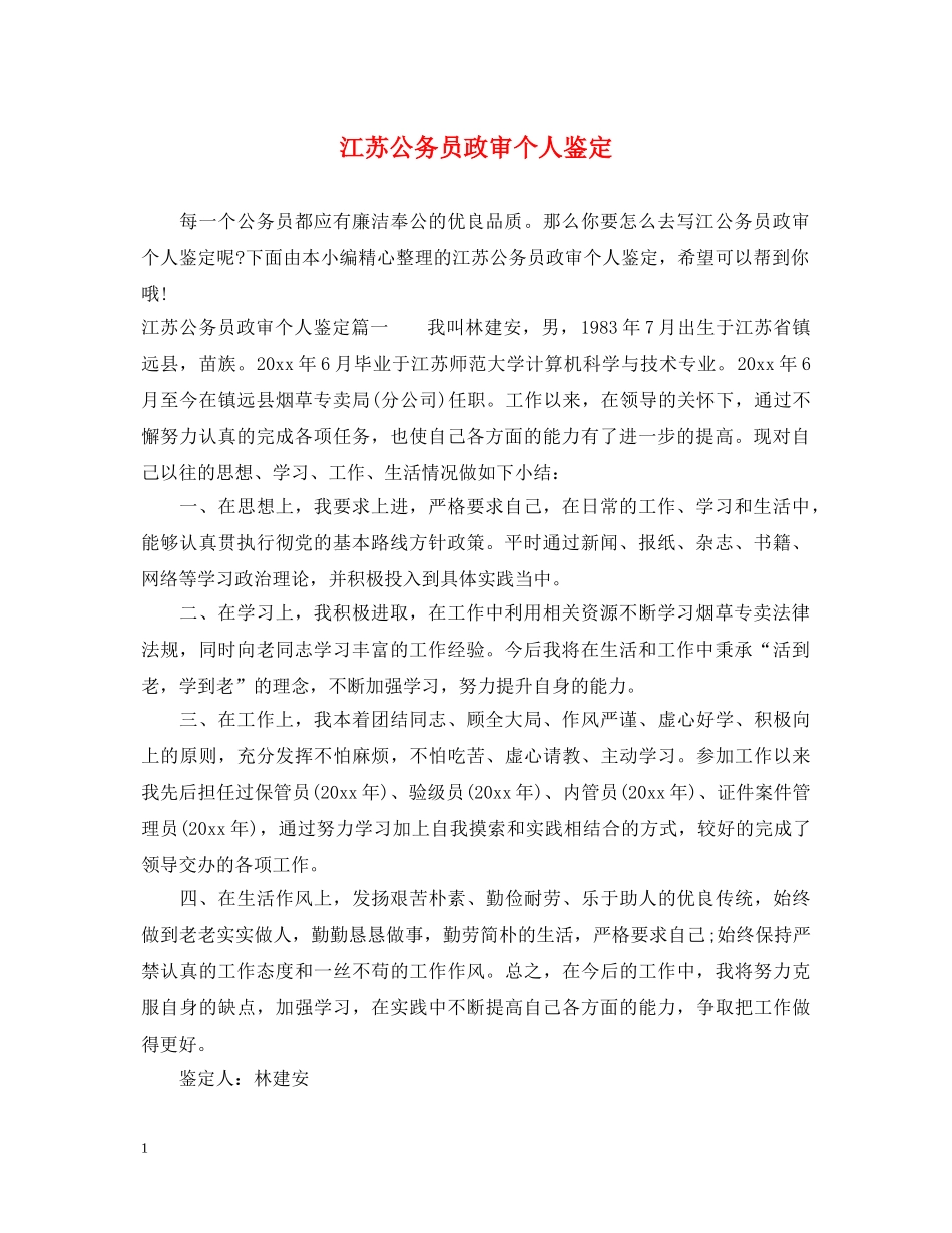 江苏公务员政审个人鉴定 _第1页