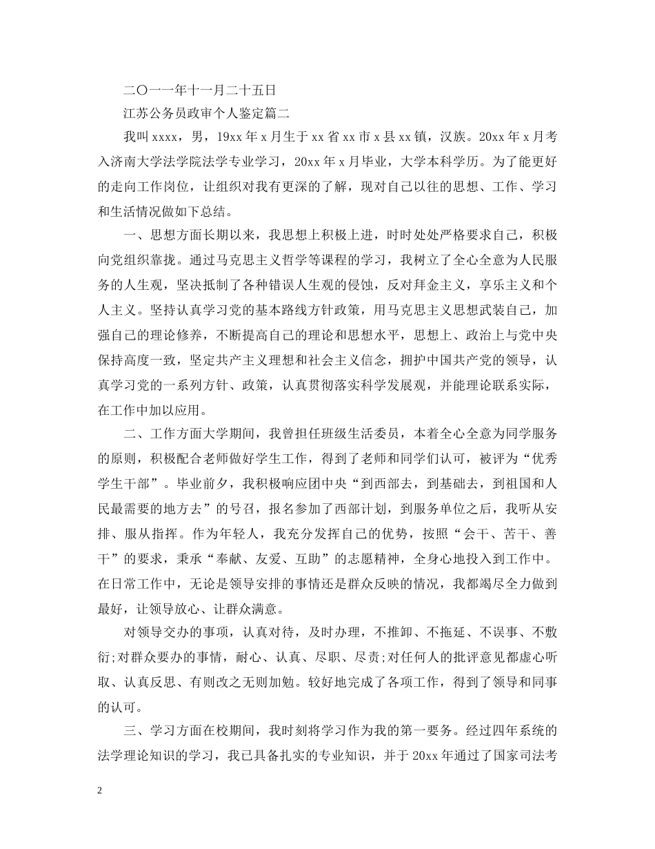 江苏公务员政审个人鉴定 _第2页