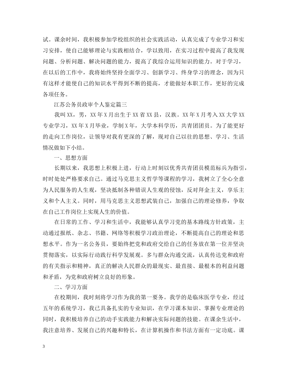 江苏公务员政审个人鉴定 _第3页