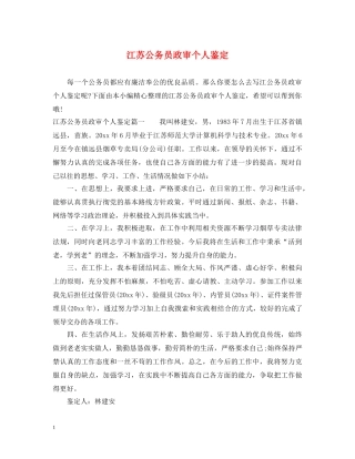 江苏公务员政审个人鉴定 