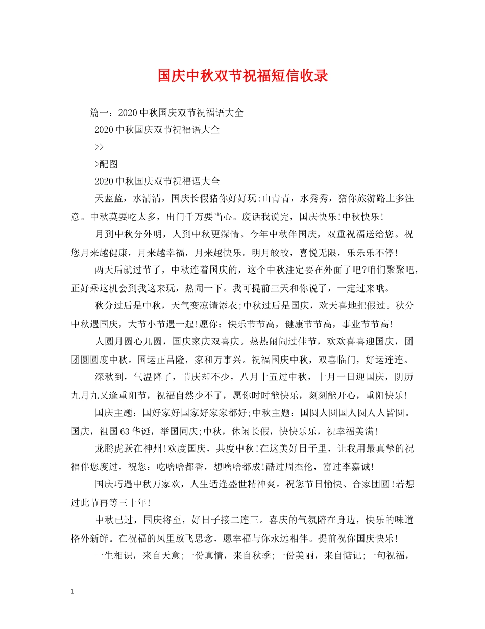 国庆中秋双节祝福短信收录 _第1页