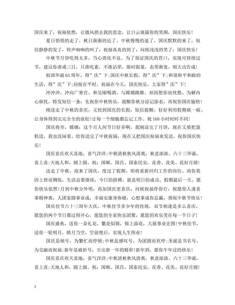 国庆中秋双节祝福短信收录 _第3页