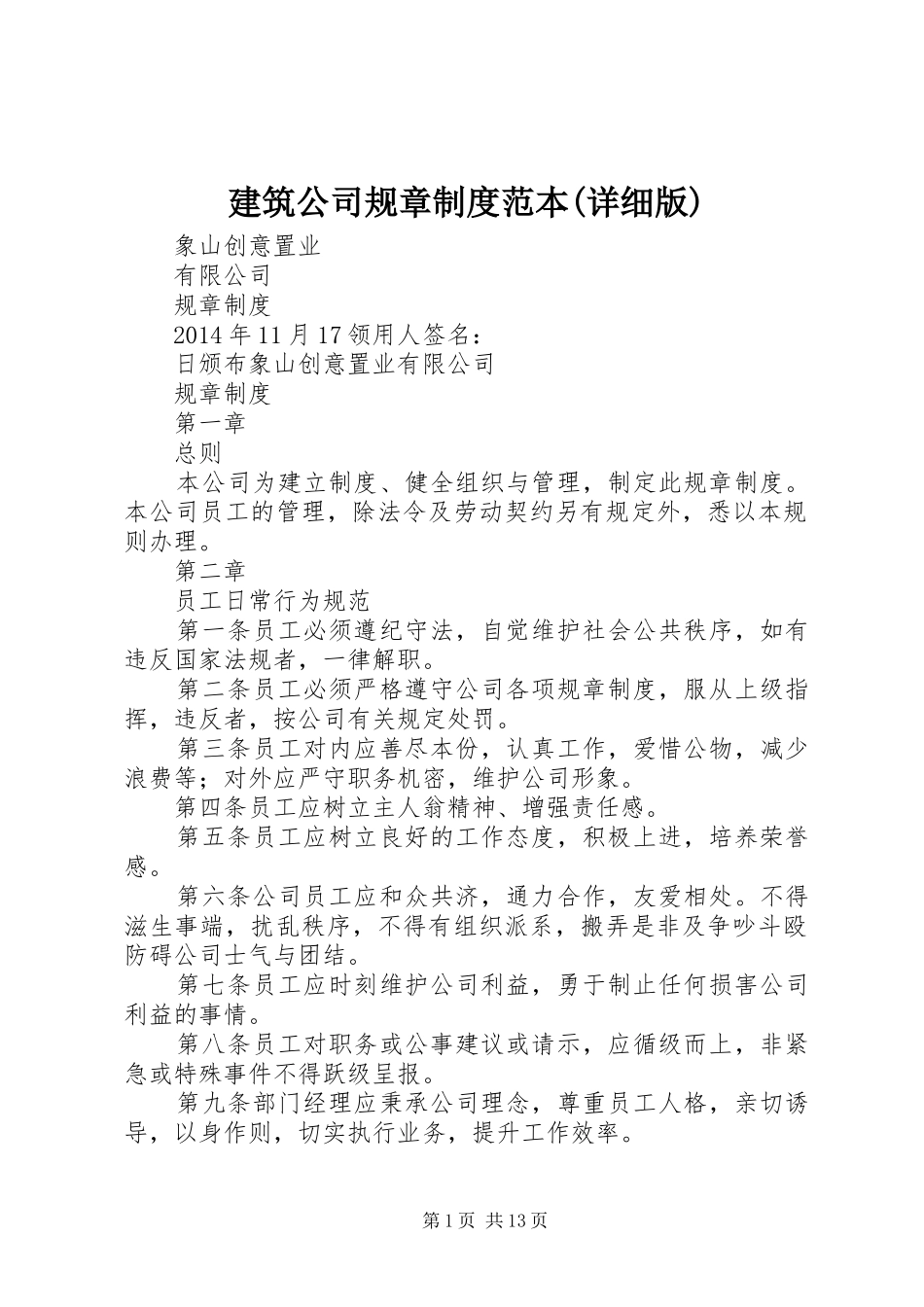 建筑公司规章制度范本(详细版)_第1页