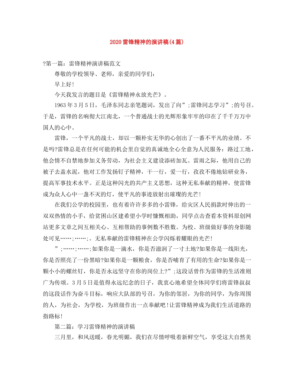 2024雷锋精神的演讲稿(4篇) _第1页