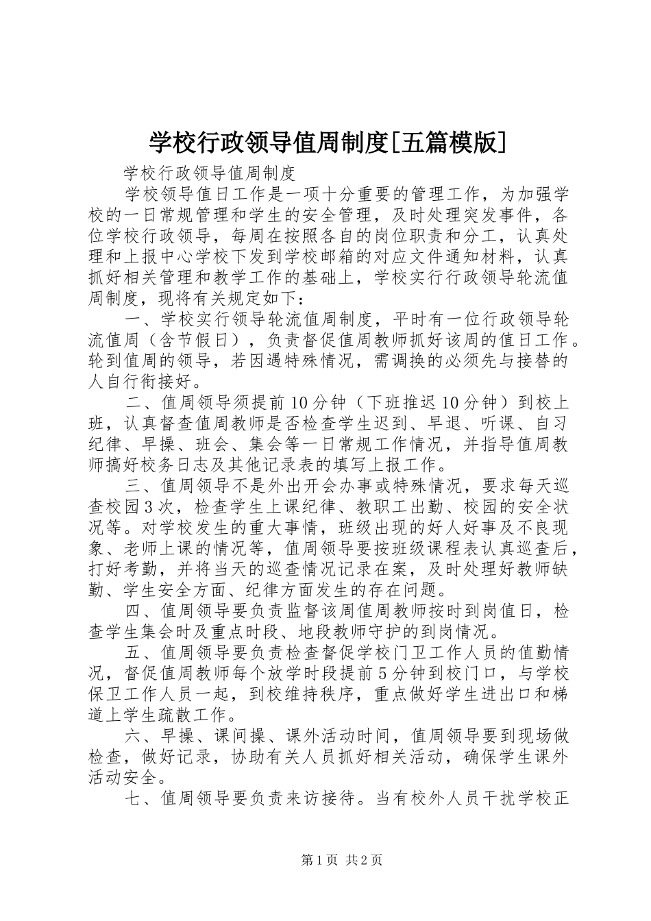 学校行政领导值周制度[五篇模版]_第1页