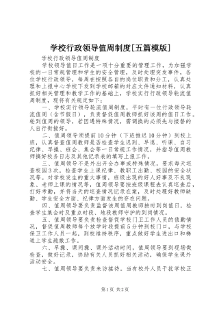 学校行政领导值周制度[五篇模版]