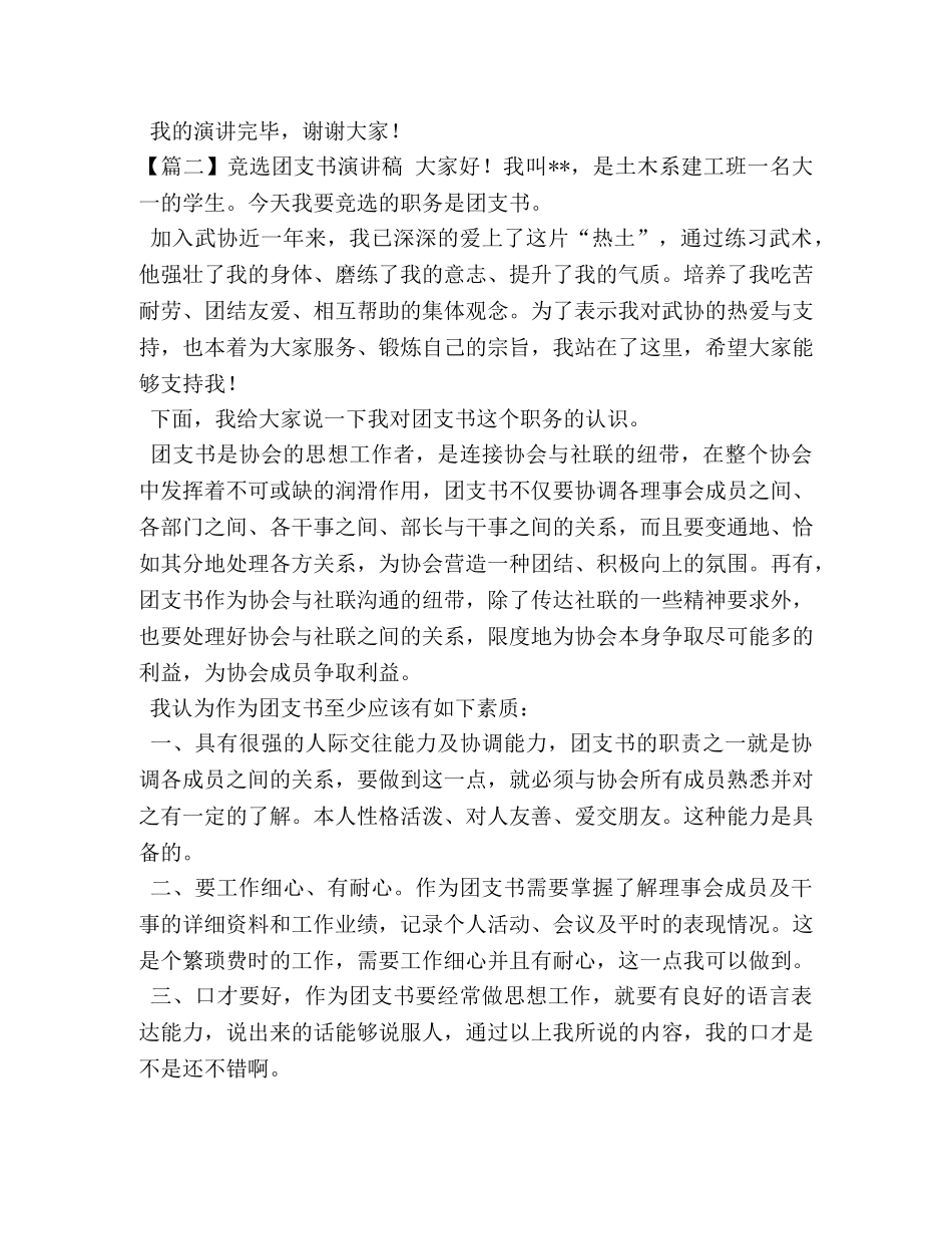 竞选团支书演讲稿【五篇】 _第2页
