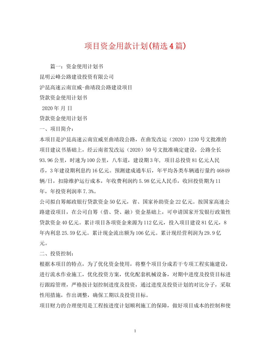 项目资金用款计划精选4篇)_第1页