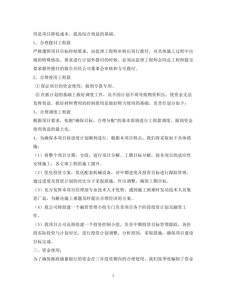 项目资金用款计划精选4篇)_第2页