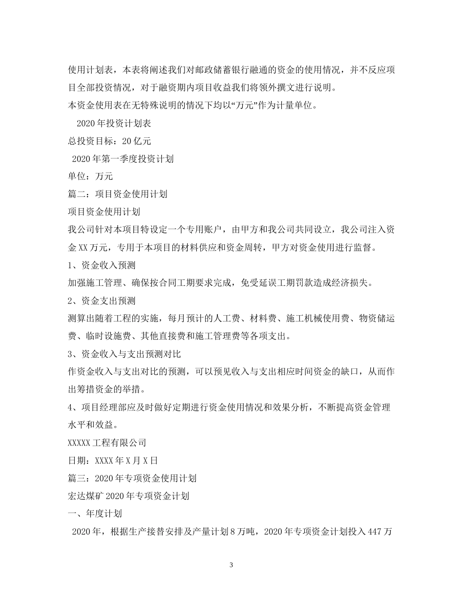 项目资金用款计划精选4篇)_第3页