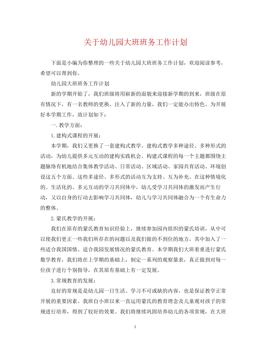关于幼儿园大班班务工作计划_第1页