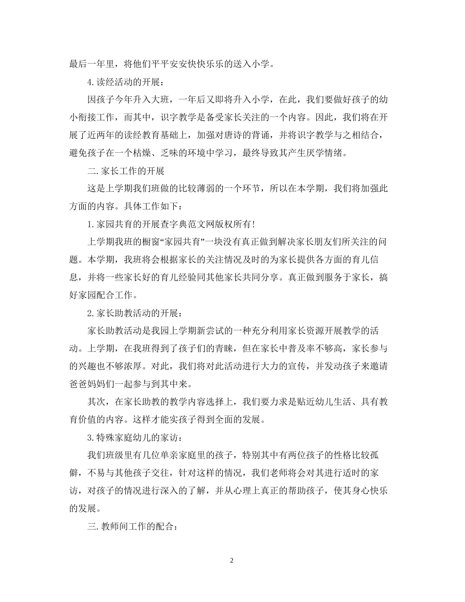 关于幼儿园大班班务工作计划_第2页