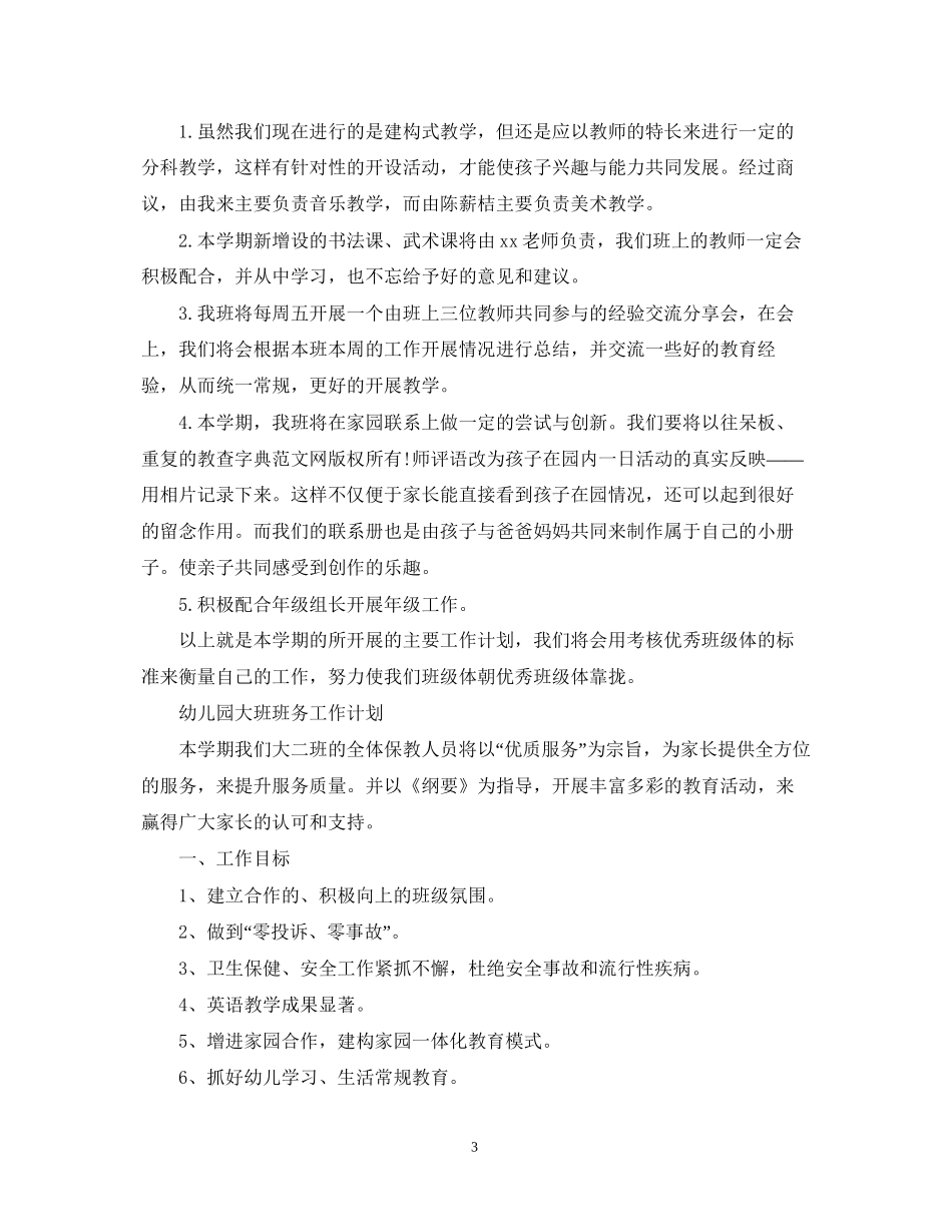 关于幼儿园大班班务工作计划_第3页