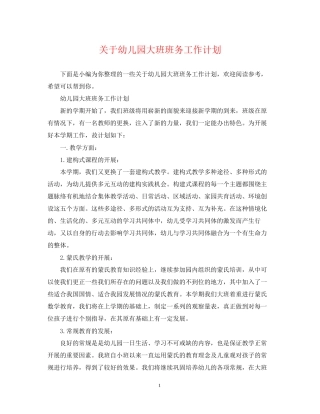 关于幼儿园大班班务工作计划