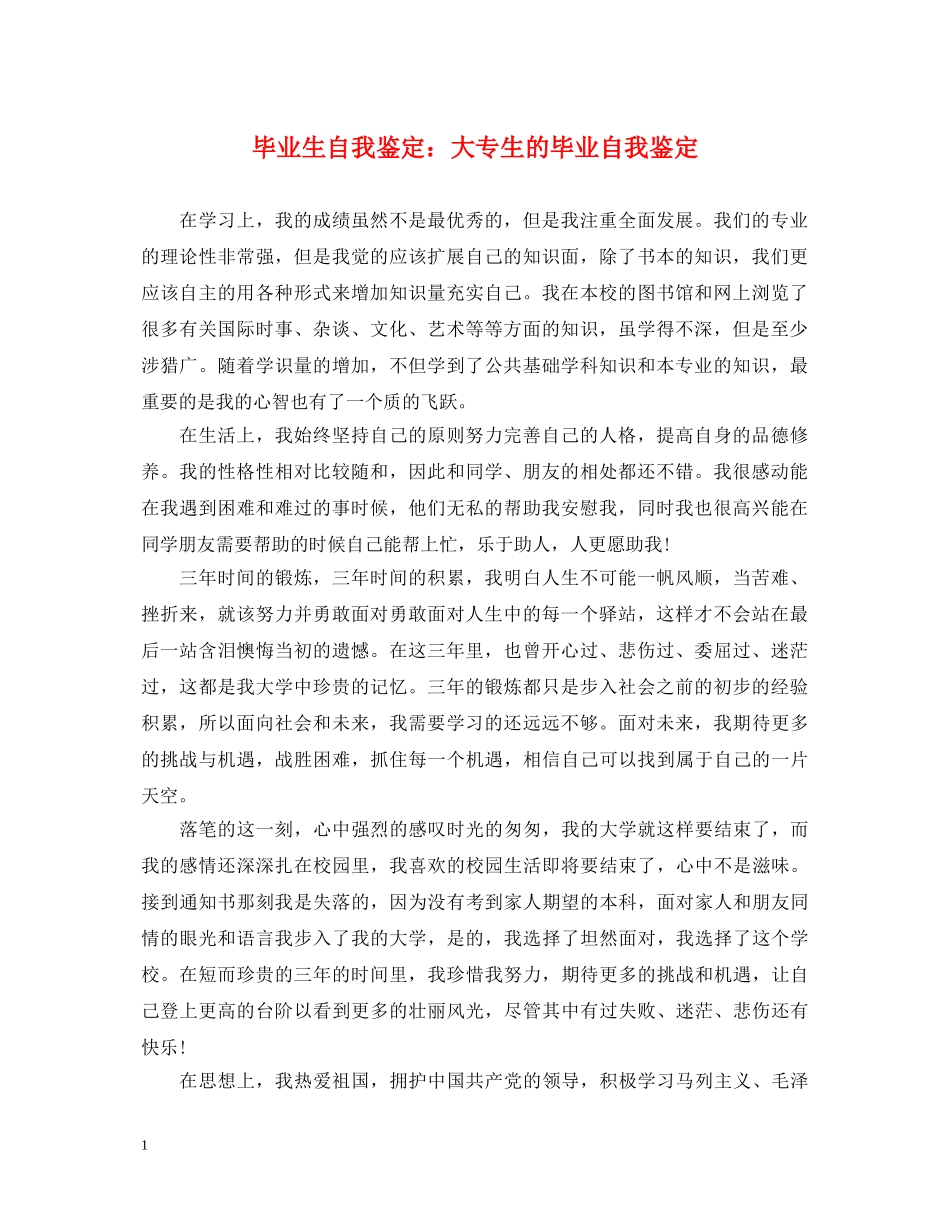 毕业生自我鉴定大专生的毕业自我鉴定 _第1页