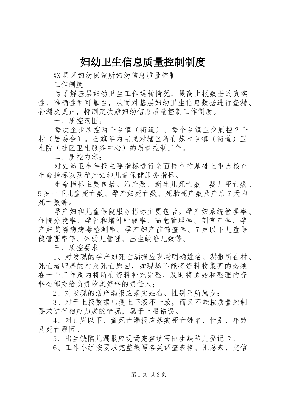 妇幼卫生信息质量控制制度_第1页