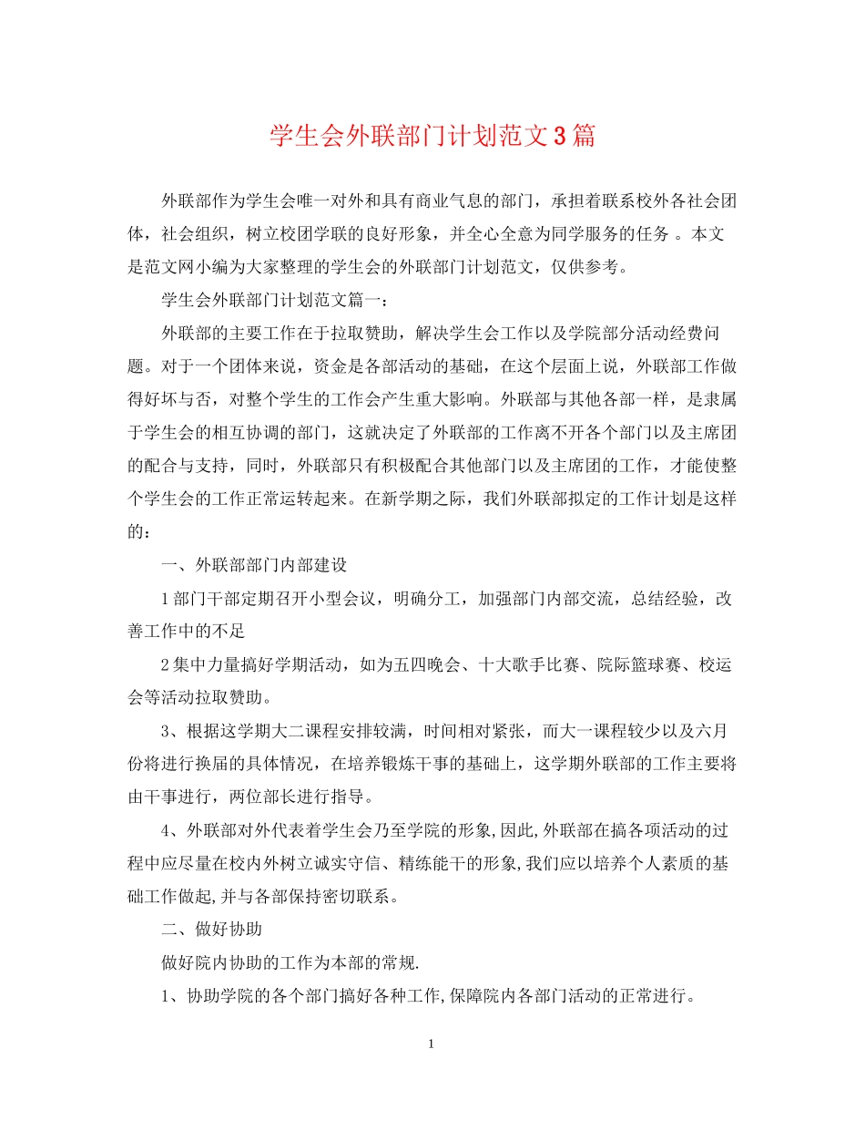 学生会外联部门计划范文3篇_第1页