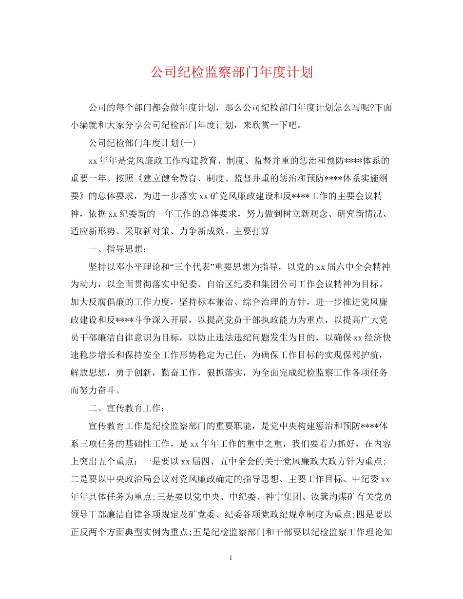 公司纪检监察部门年度计划_第1页