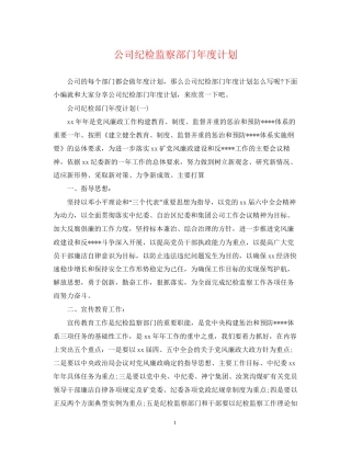 公司纪检监察部门年度计划