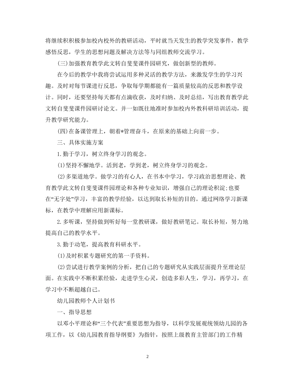 幼儿园教师个人研修计划书2_第2页