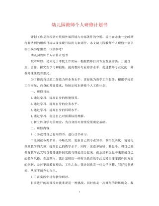 幼儿园教师个人研修计划书2