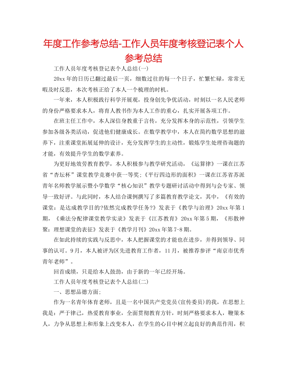 年度工作参考总结-工作人员年度考核登记表个人参考总结 _第1页