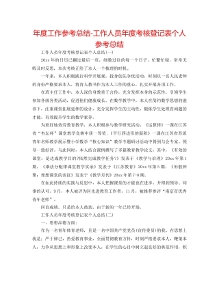 年度工作参考总结-工作人员年度考核登记表个人参考总结 