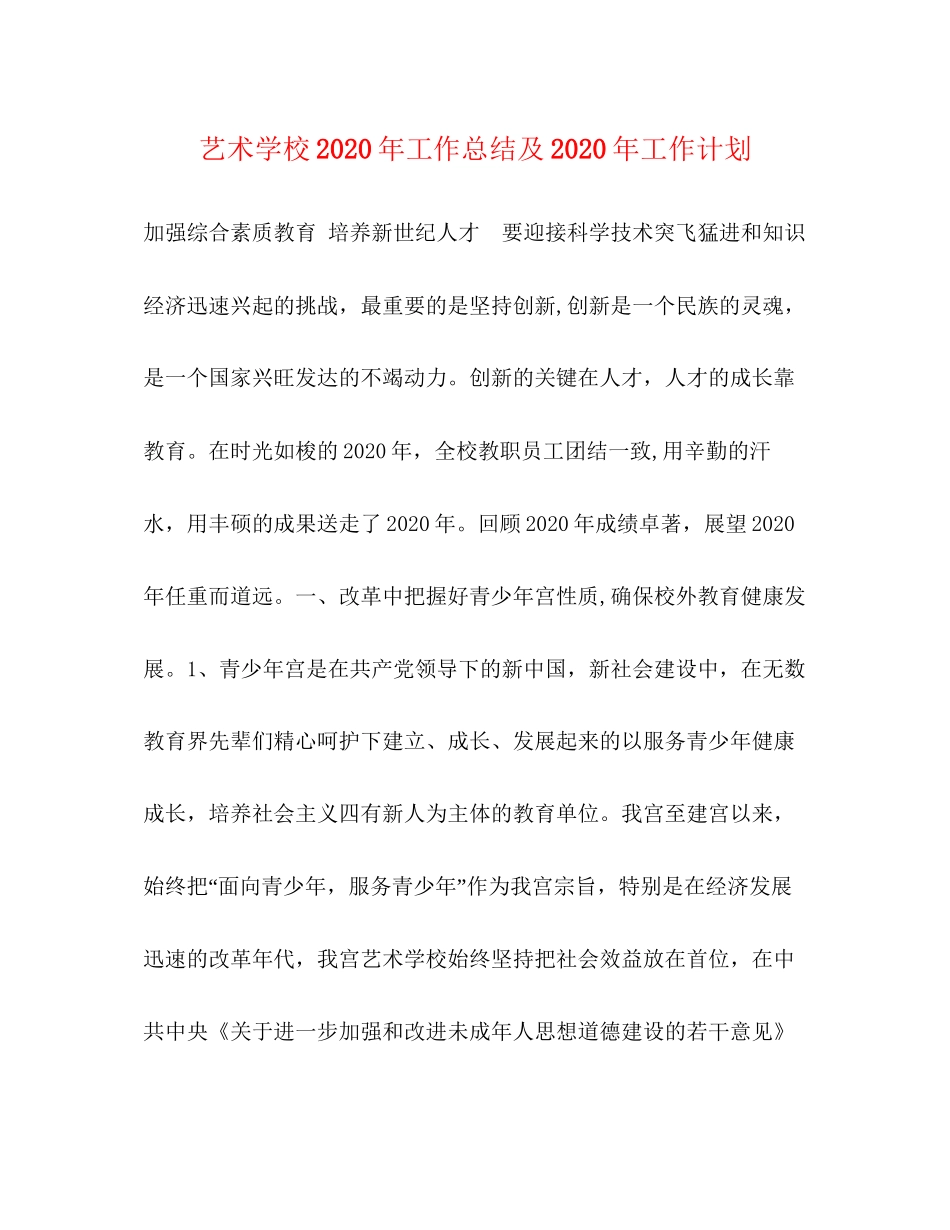艺术学校年工作总结及年工作计划_第1页