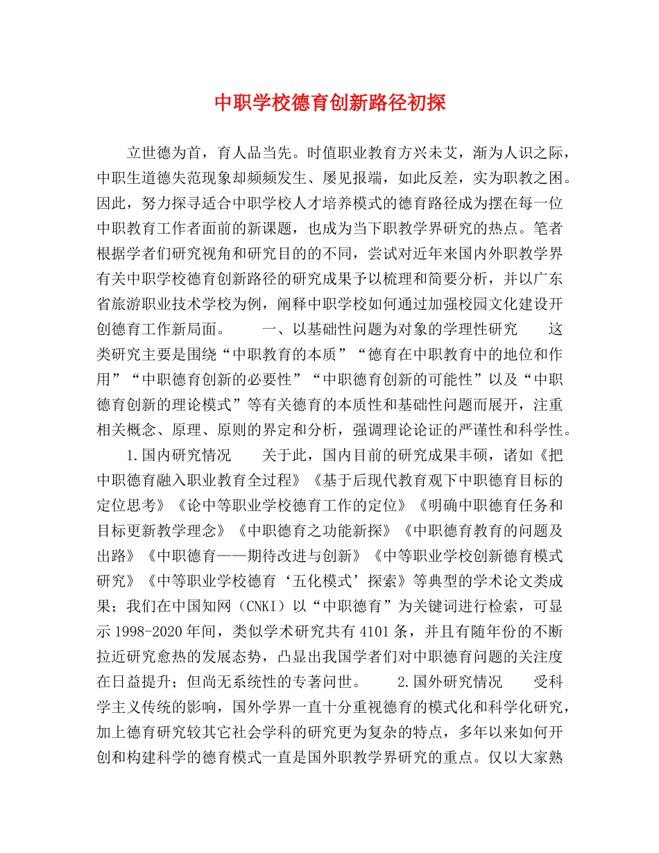中职学校德育创新路径初探 _第1页