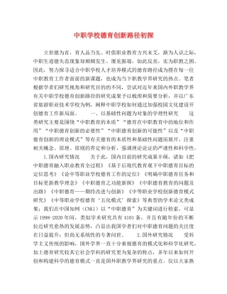 中职学校德育创新路径初探 