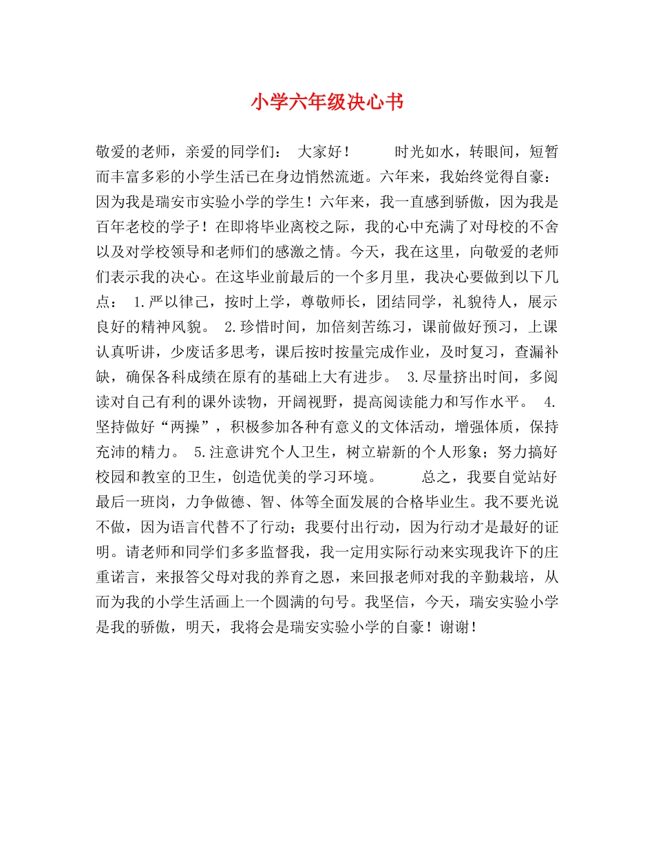 小学六年级决心书 _第1页