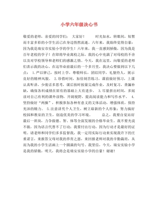 小学六年级决心书 