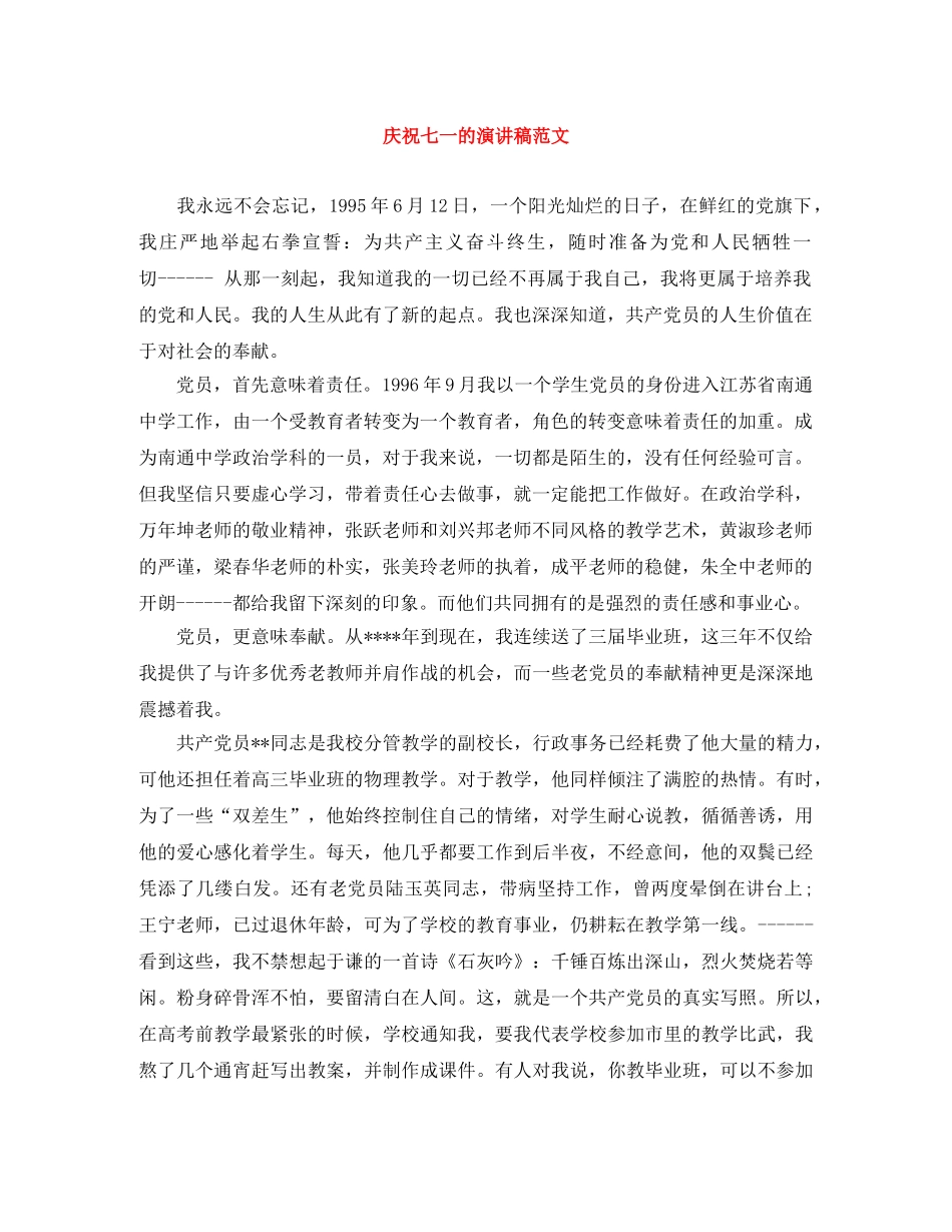 庆祝七一的演讲稿范文 _第1页