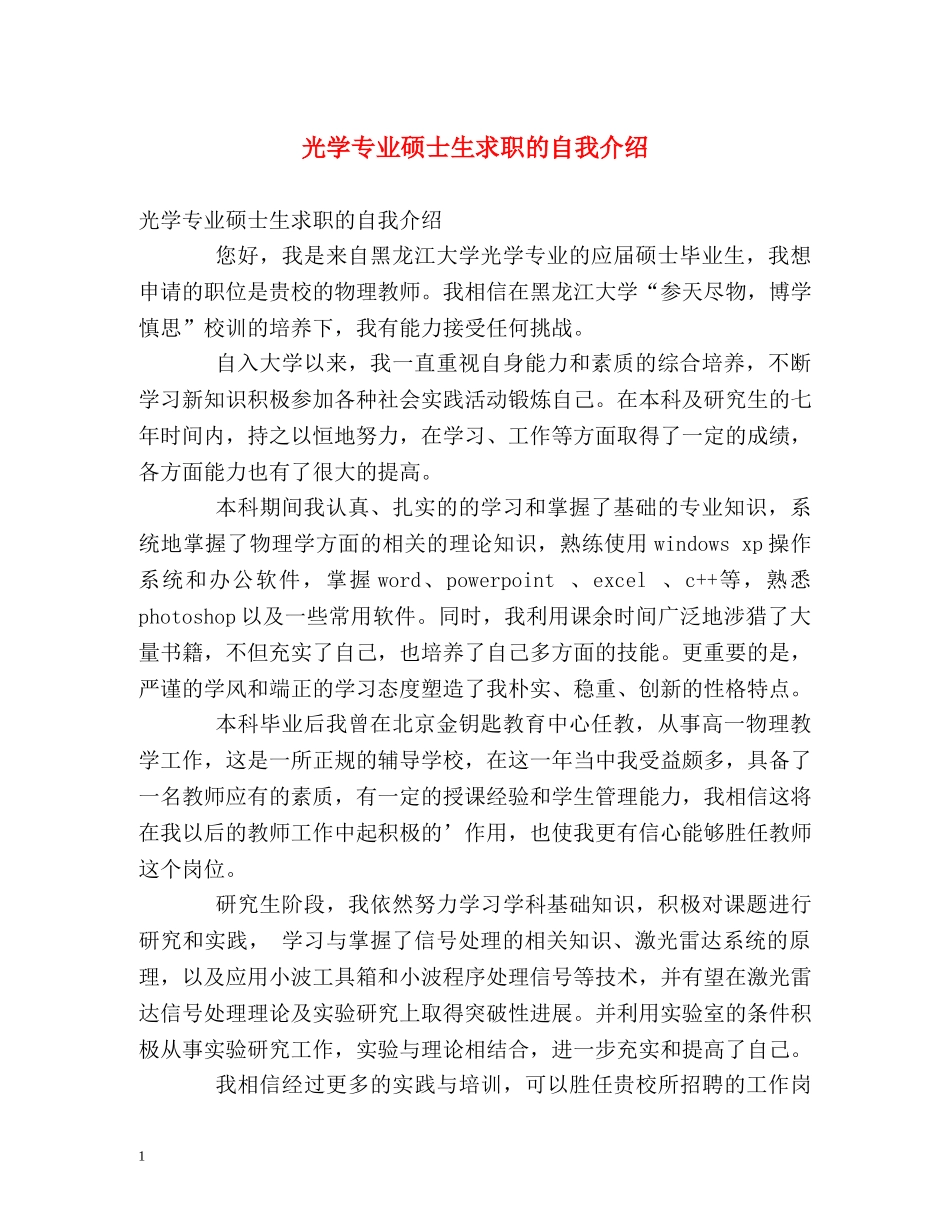 光学专业硕士生求职的自我介绍 _第1页
