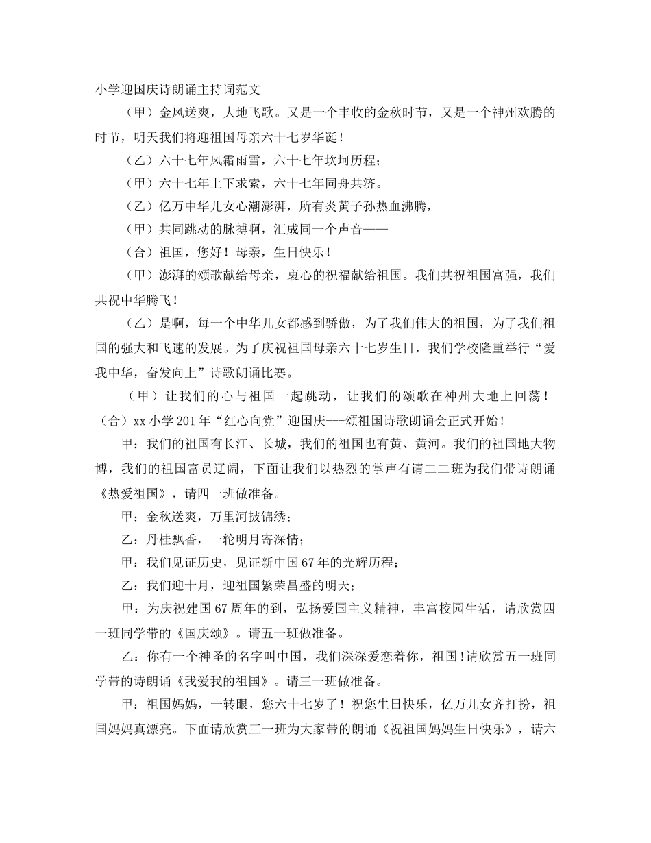 小学迎国庆诗朗诵主持词范文 _第1页