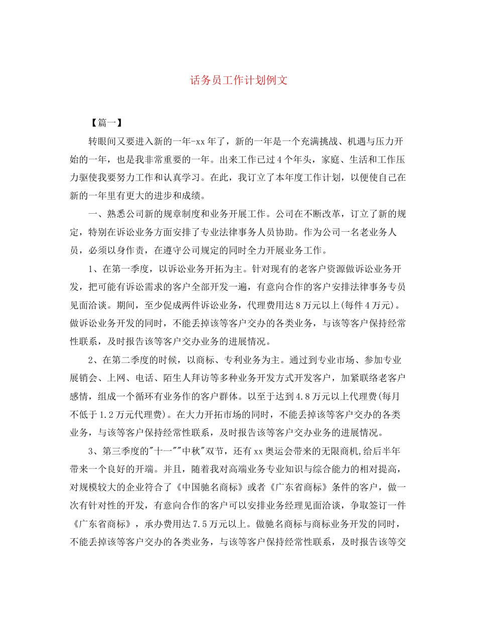 话务员工作计划例文_第1页