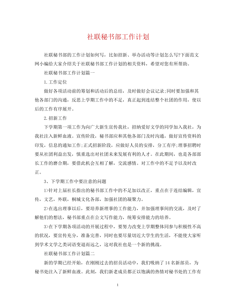 社联秘书部工作计划2_第1页
