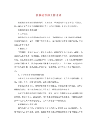 社联秘书部工作计划2