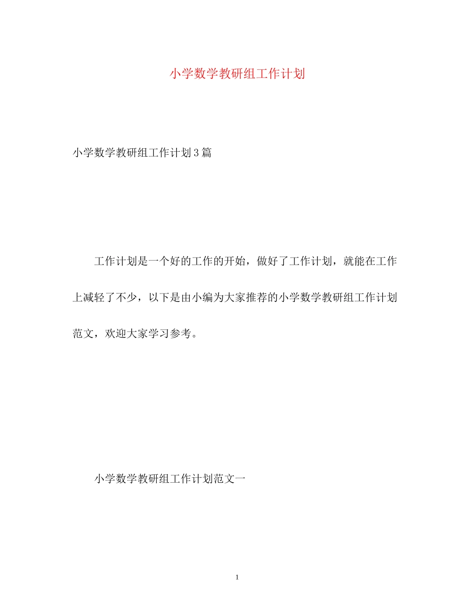 小学数学教研组工作计划22_第1页