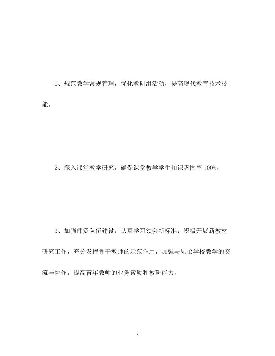 小学数学教研组工作计划22_第3页