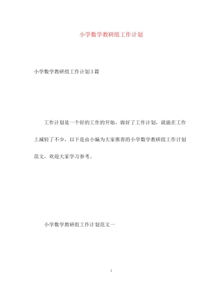 小学数学教研组工作计划22