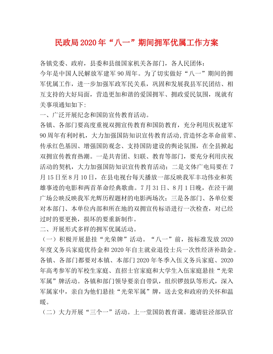 民政局2024年“八一”期间拥军优属工作方案 _第1页