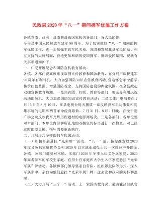 民政局2024年“八一”期间拥军优属工作方案 