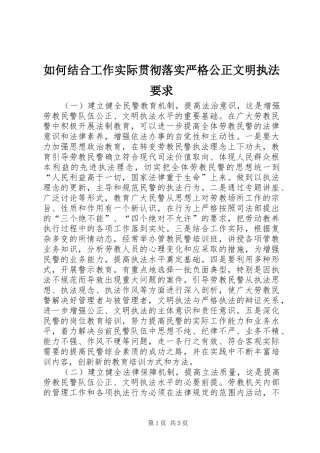 如何结合工作实际贯彻落实严格公正文明执法要求