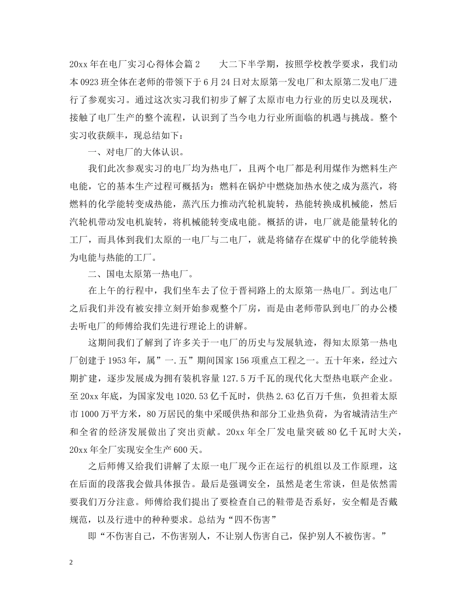 2024年在电厂实习心得体会 _第2页