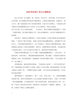 2024年在电厂实习心得体会 