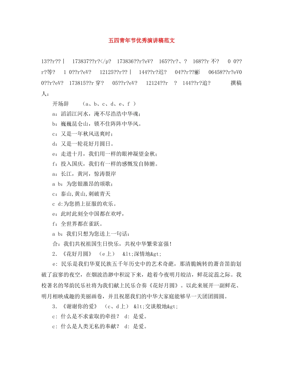 五四青年节优秀演讲稿范文 _第1页