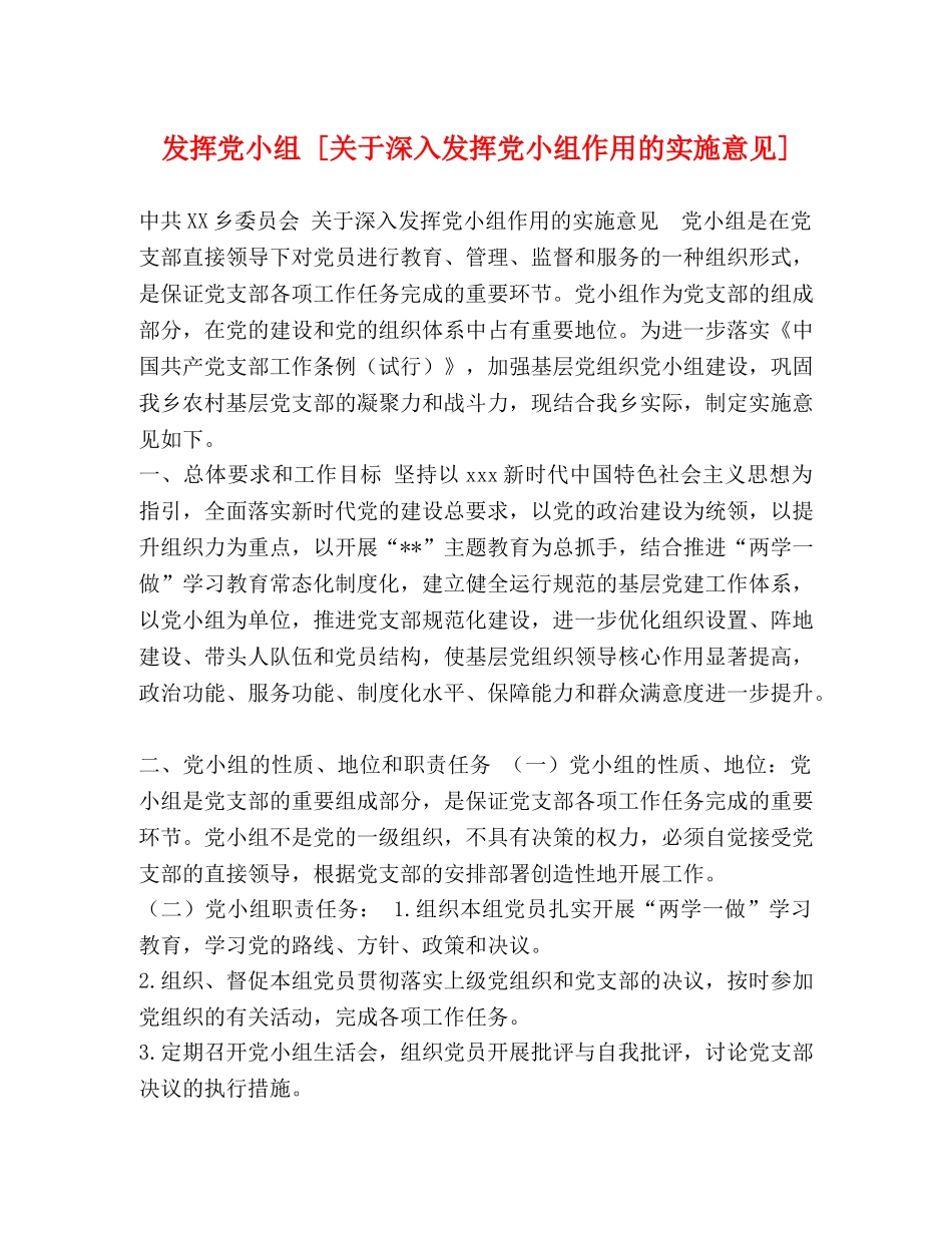发挥党小组 [关于深入发挥党小组作用的实施意见] _第1页